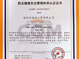 职业健康安全管理体系认证证书