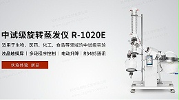 旋转蒸发仪选购指南：从实验室需求到设备配置的关键要点