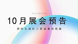 郑州长城科工贸【10月展会预告】