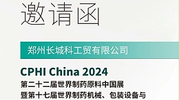 郑州长城科工贸邀您参展CPHI China 2024