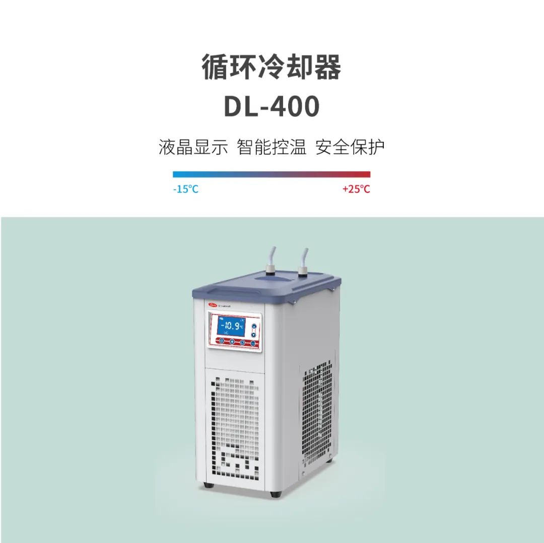 循环冷却器DL-400